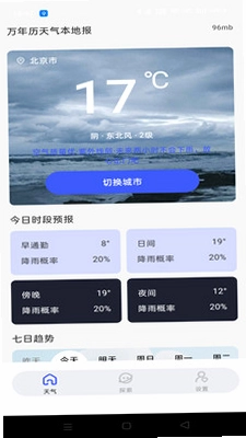 万年历天气本地报预览图