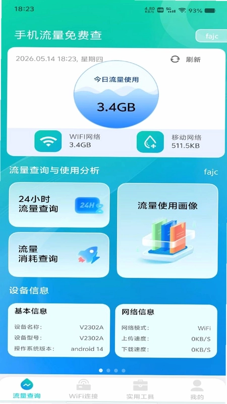 手机流量免费查预览图