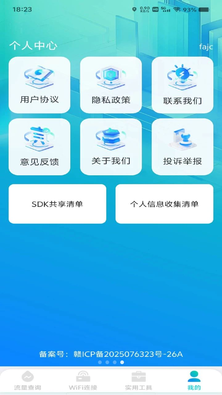 手机流量免费查预览图