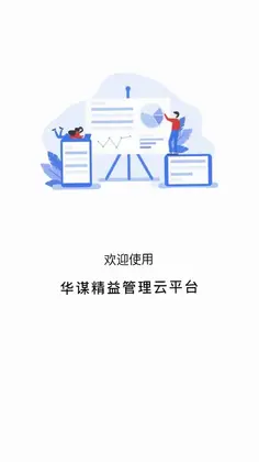华谋精益管理云平台预览图