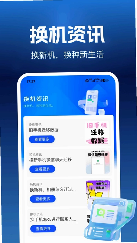互传换机帮预览图