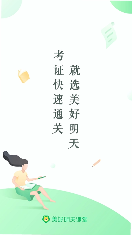 美好明天课堂预览图
