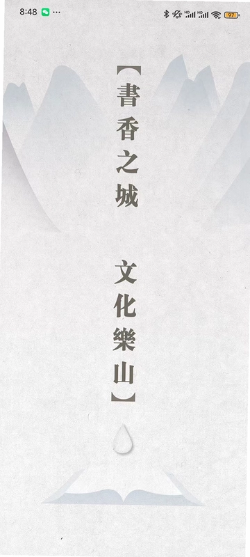 书香乐山预览图