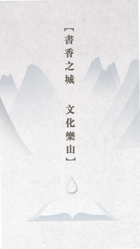 书香乐山预览图