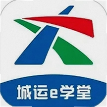 城运e学堂最新版