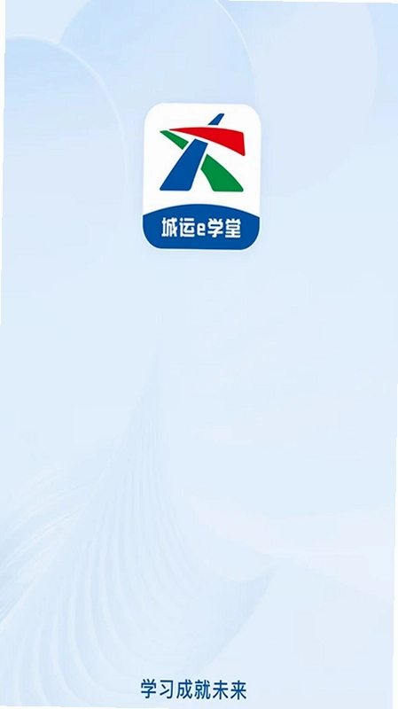 城运e学堂最新版预览图