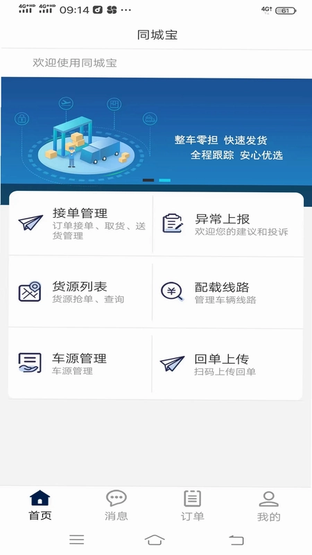 同城宝司机预览图