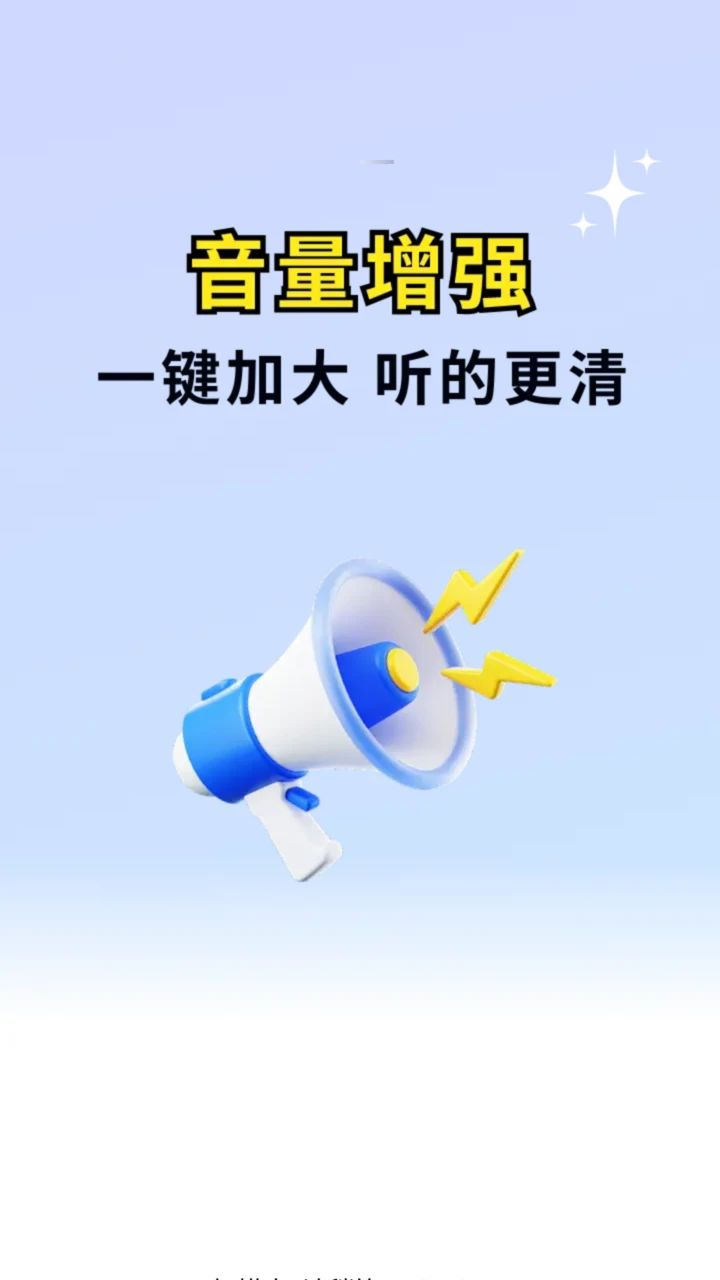 手机音量放大修复器预览图