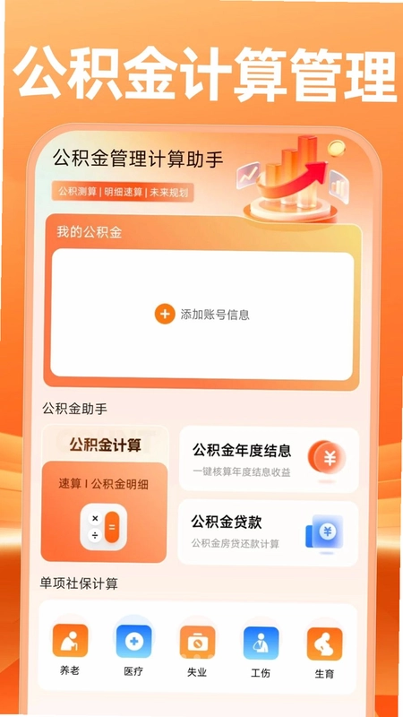 公积金管理计算助手预览图