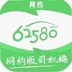 62580网约版司机端最新版