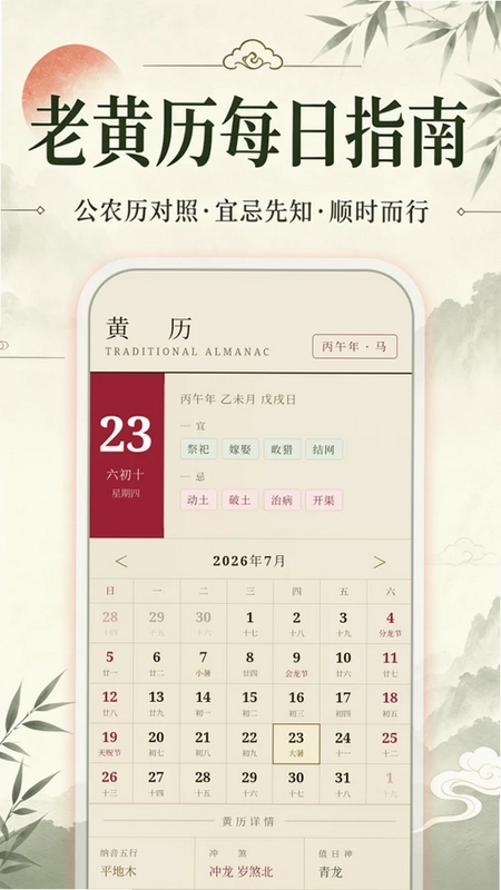 老黄历每日指南预览图