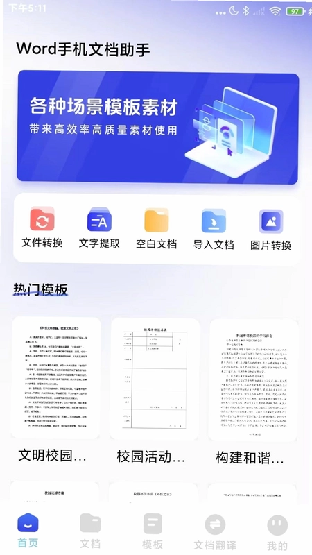 Word文档免费手机版预览图