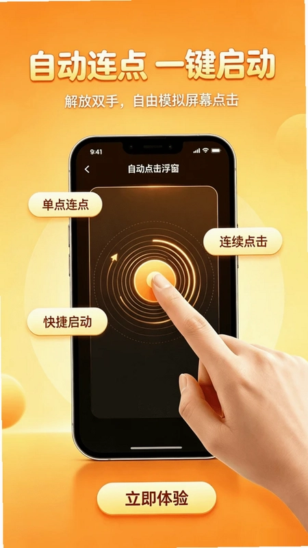 自动免费连点器点击预览图