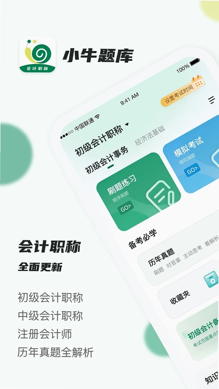 会计职称小牛题库预览图