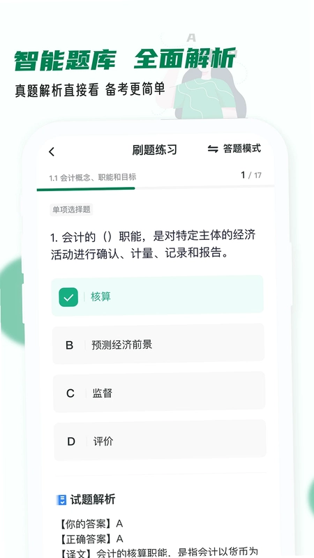 会计职称小牛题库预览图