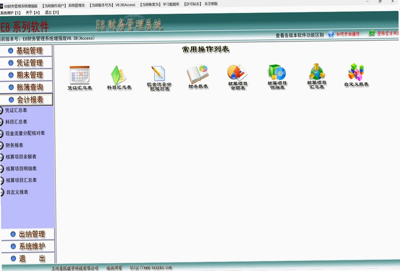 e8财务管理软件最新版预览图