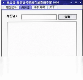 风云谷手机号码归属地查询专家预览图