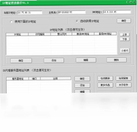 IP地址更改助手软件预览图
