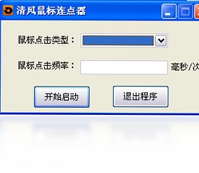 清风鼠标连点器预览图