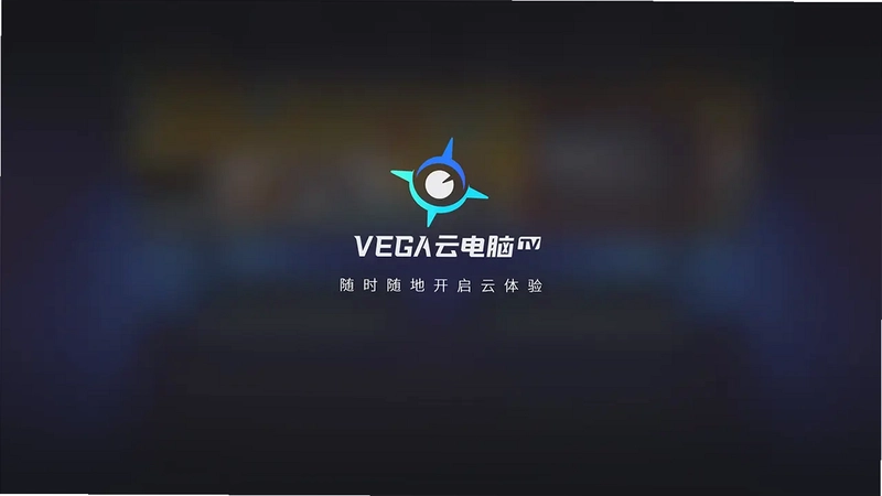VEGA云电脑TV电视版预览图