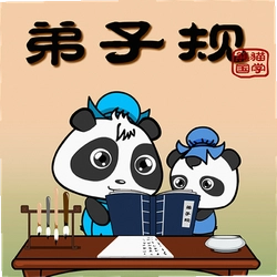 熊猫乐园弟子规TV