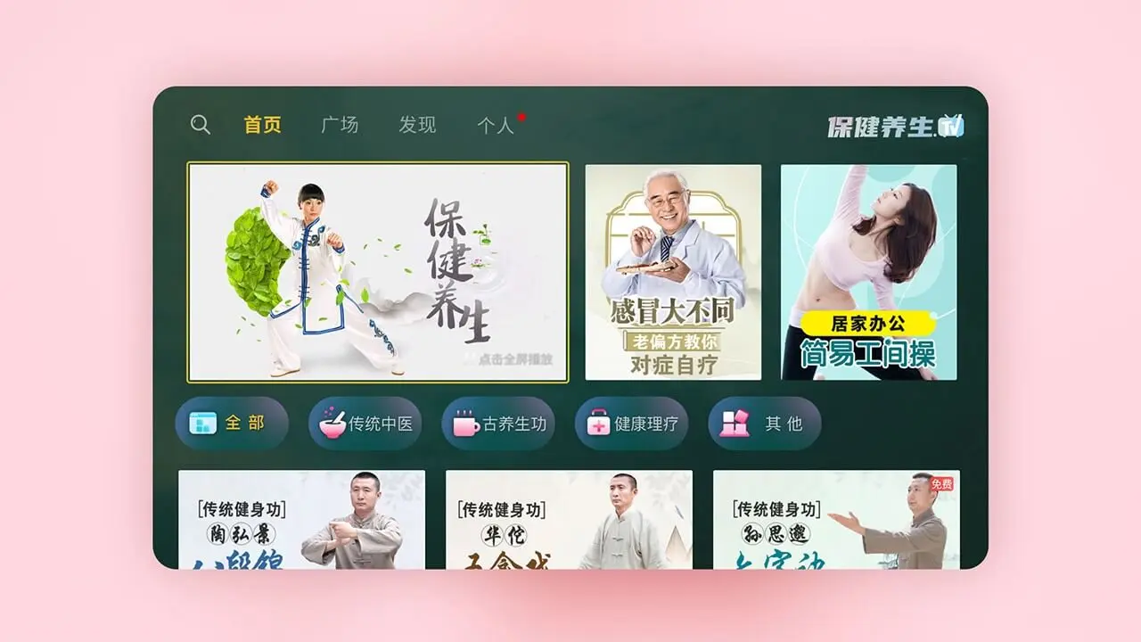 保健养生