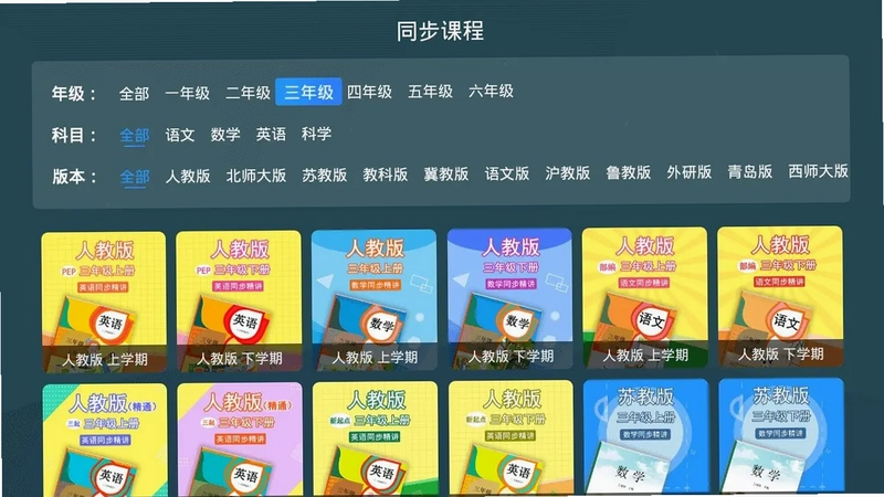 同步小学课堂tv版预览图