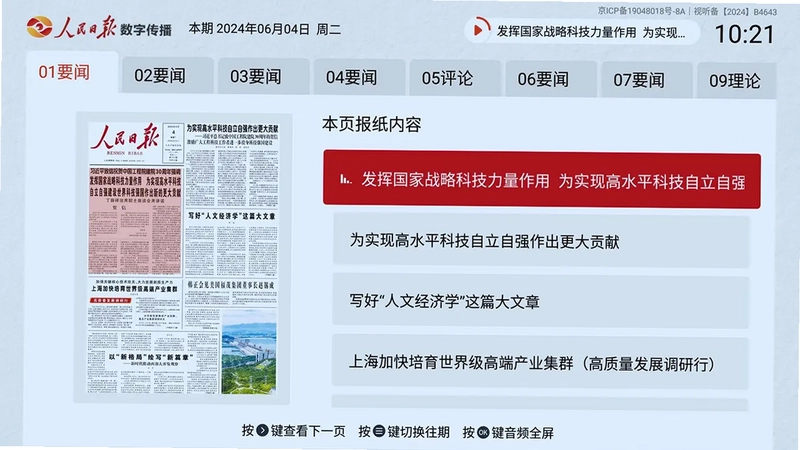 人民日报电子阅报栏tv版预览图