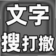 文字搜打撤