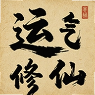 运气修仙游戏