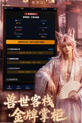 兽世客栈经营记预览图