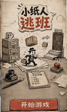 小纸人逃班预览图