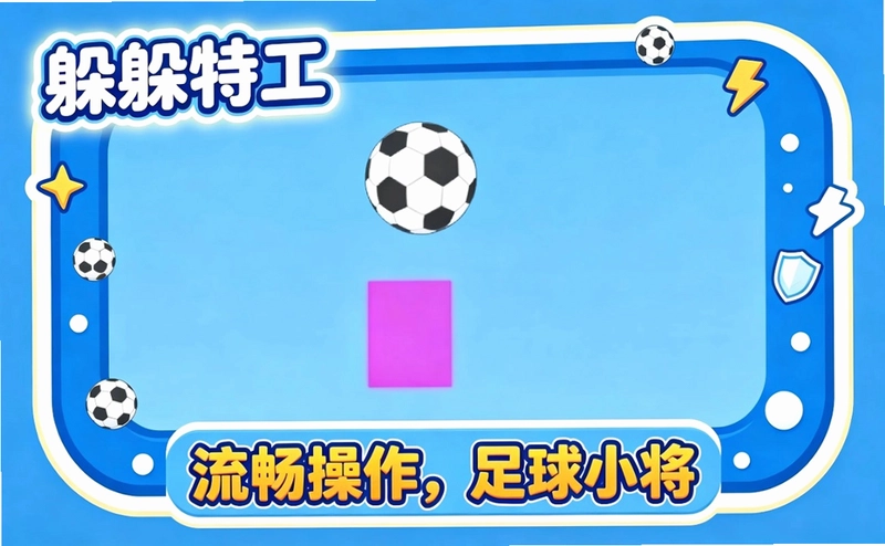 躲躲特工预览图