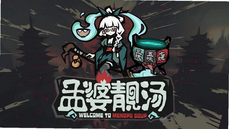 孟婆靓汤预览图
