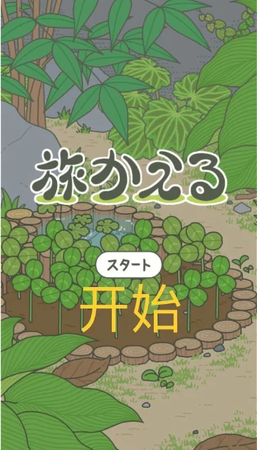 旅行青蛙日服最新版截图 旅行青蛙日服最新版截图