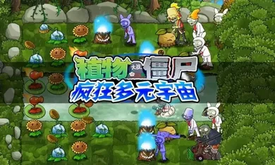 植物大战僵尸疯狂多元宇宙2026最新版预览图