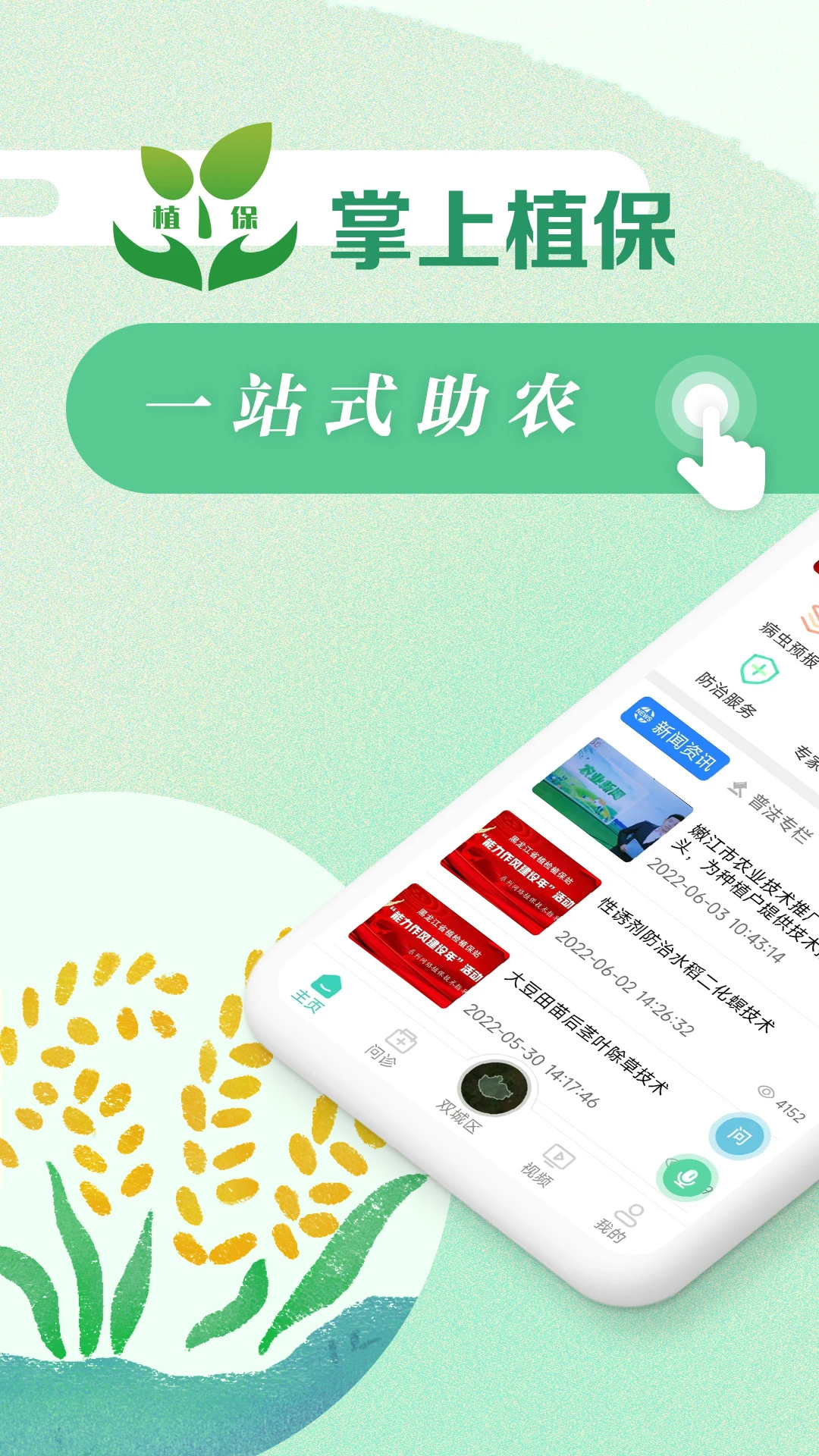 掌上植保app功能展示