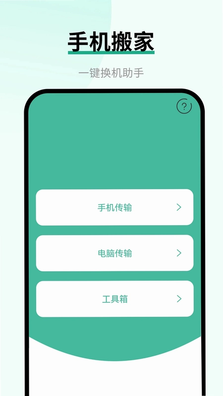 换手机助手预览图