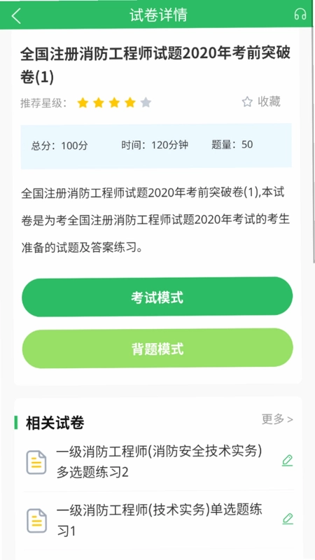 消防工程师题库预览图