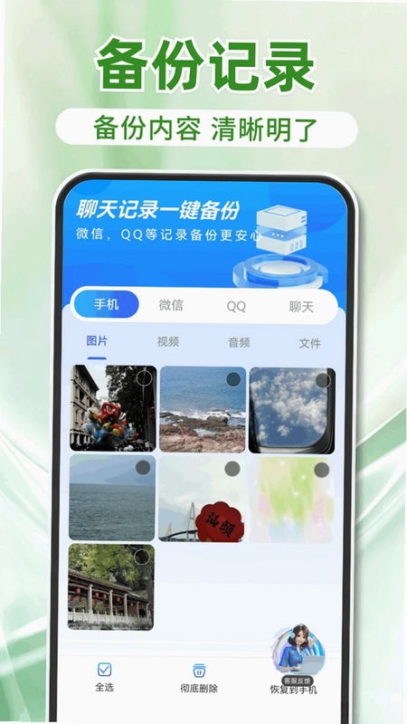 聊天记录免费一键备份恢复预览图