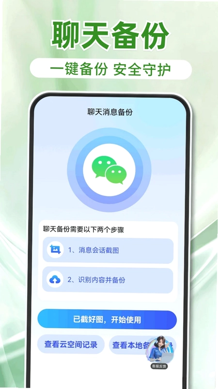 聊天记录免费一键备份恢复预览图