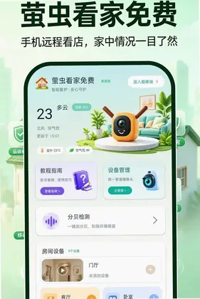 萤虫看家免费app预览图