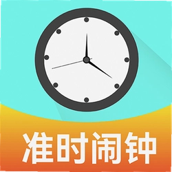 准点闹钟闹铃