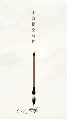 十方悟空写作预览图