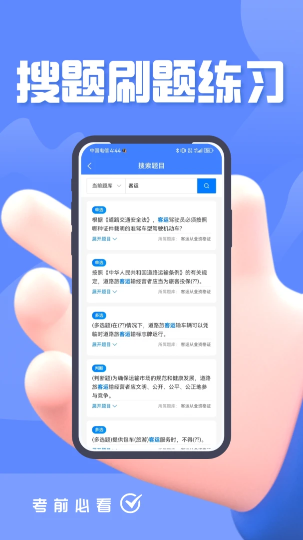 客运货运从业考试题峰错题本页面