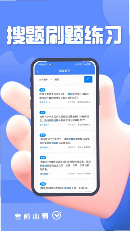 客运货运从业考试题峰预览图