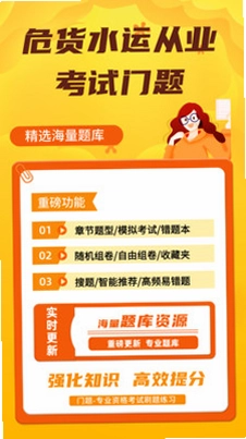 危货水运从业考试门题预览图