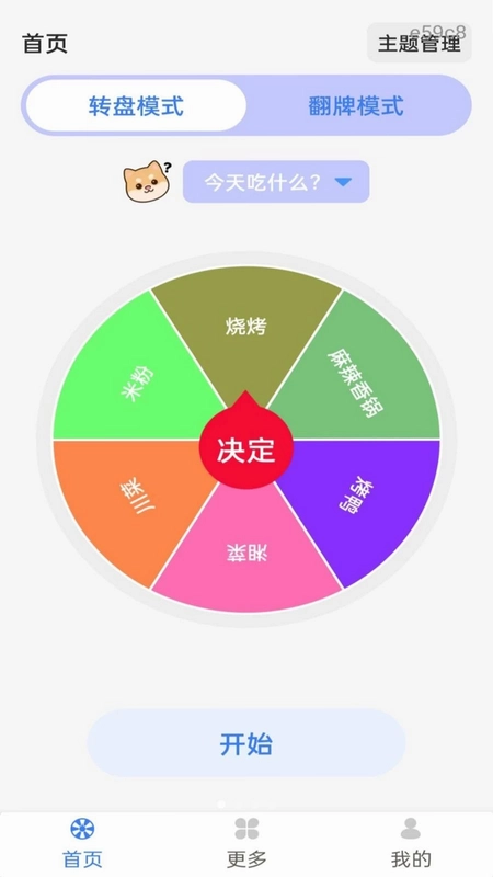 大转盘决定预览图