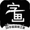 3D�ֻ�װ��֮���뷿��װ��1.3.9 ��׿��