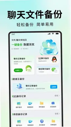 微聊天记录备份助手预览图